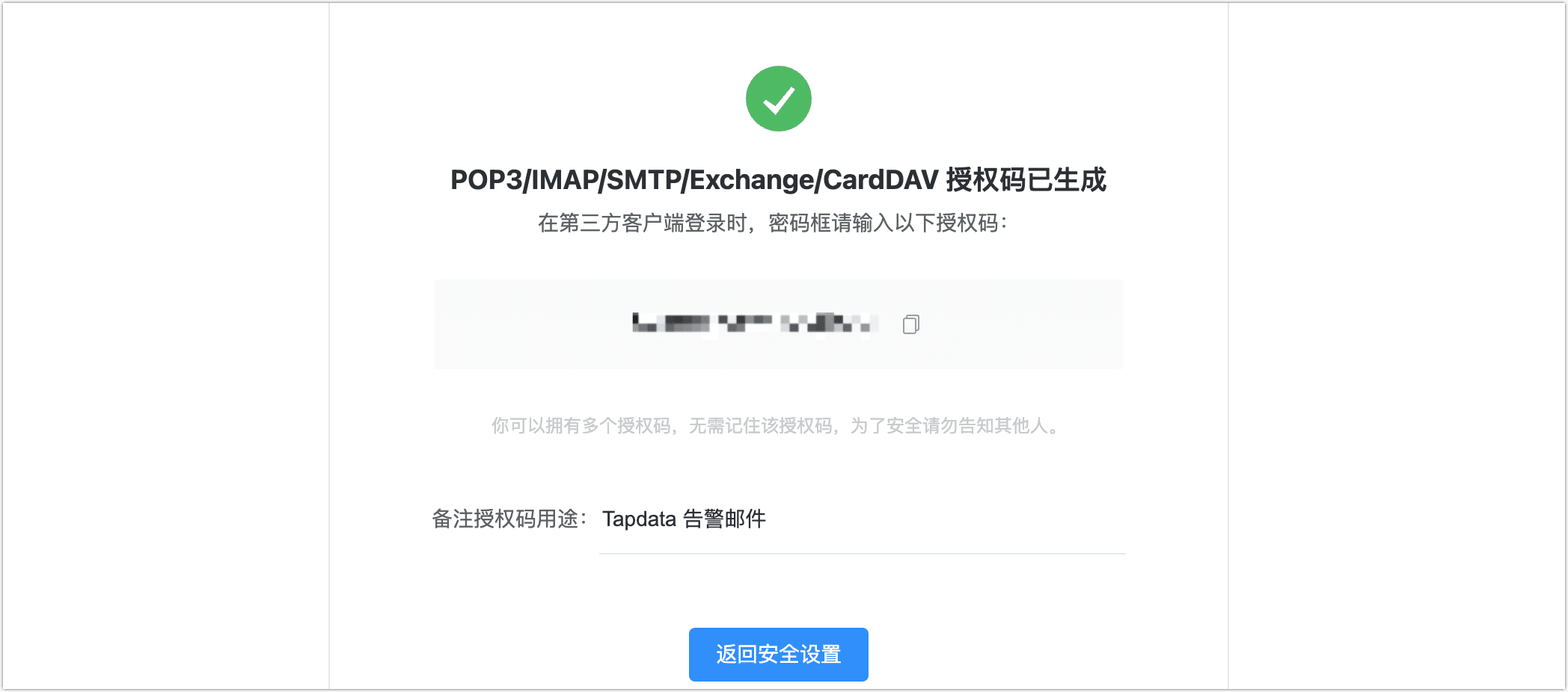 邮箱授权码